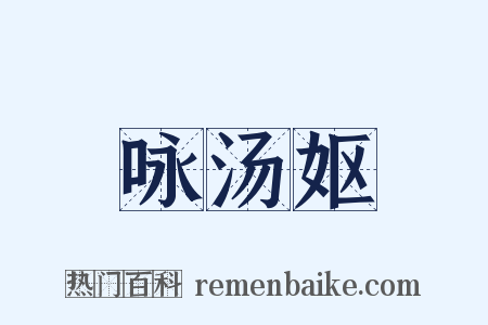 咏汤妪是什么意思的图片